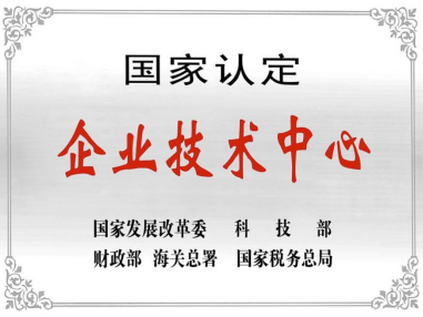 热烈祝贺深圳利来老牌国际官网app,w66平台,来利国际w66官方网站技术中心被授予“国家认定企业技术中心”称号